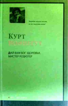 Книга Воннегут К. Дай вам Бог здоровья, мистер Розуотер, 11-16484, Баград.рф